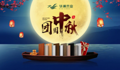 華洲木業(yè)：圓滿“家”節(jié)，皎潔純凈