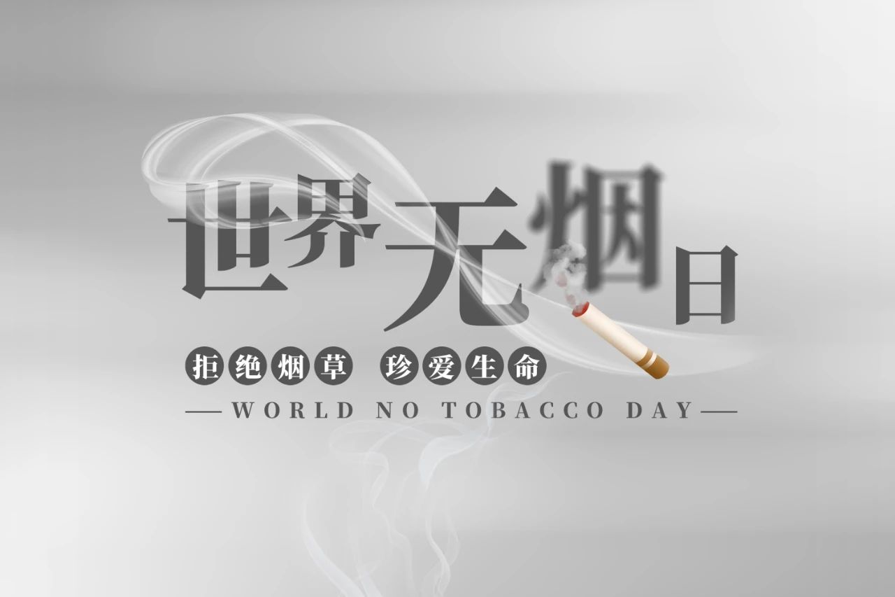 世界無煙日丨為了您愛的人，請放下手中的煙(圖1)