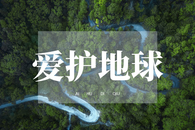 世界環(huán)境日|華洲無醛板，我是環(huán)保行動者！(圖1)