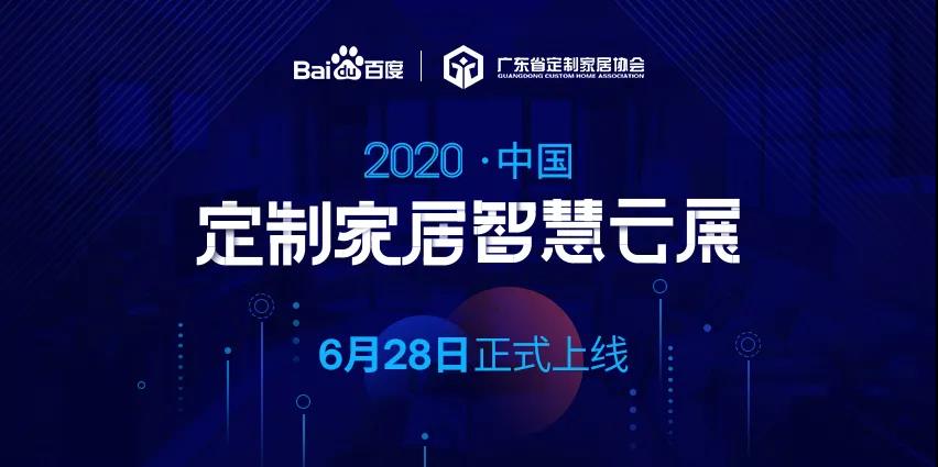 6月28日，華洲木業(yè)參加2020中國(guó)定制家居智慧云展，邀您參觀！(圖1)
