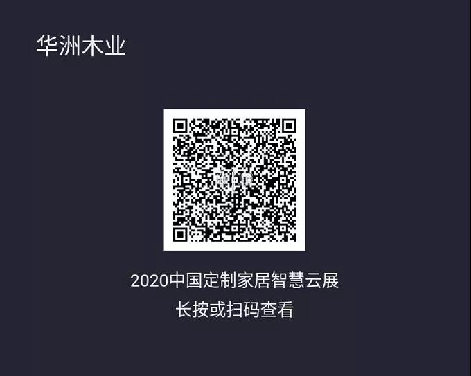 6月28日，華洲木業(yè)參加2020中國(guó)定制家居智慧云展，邀您參觀！(圖2)