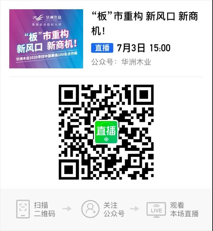 6月28日，華洲木業(yè)參加2020中國(guó)定制家居智慧云展，邀您參觀！(圖9)