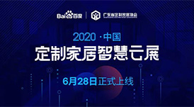 6月28日，華洲木業(yè)參加2020中國定制家居智慧云展，邀您參觀！