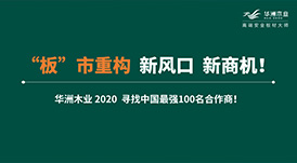 【華洲 · 直播回顧】“板”市重構(gòu)，新風(fēng)口，新商機(jī)！