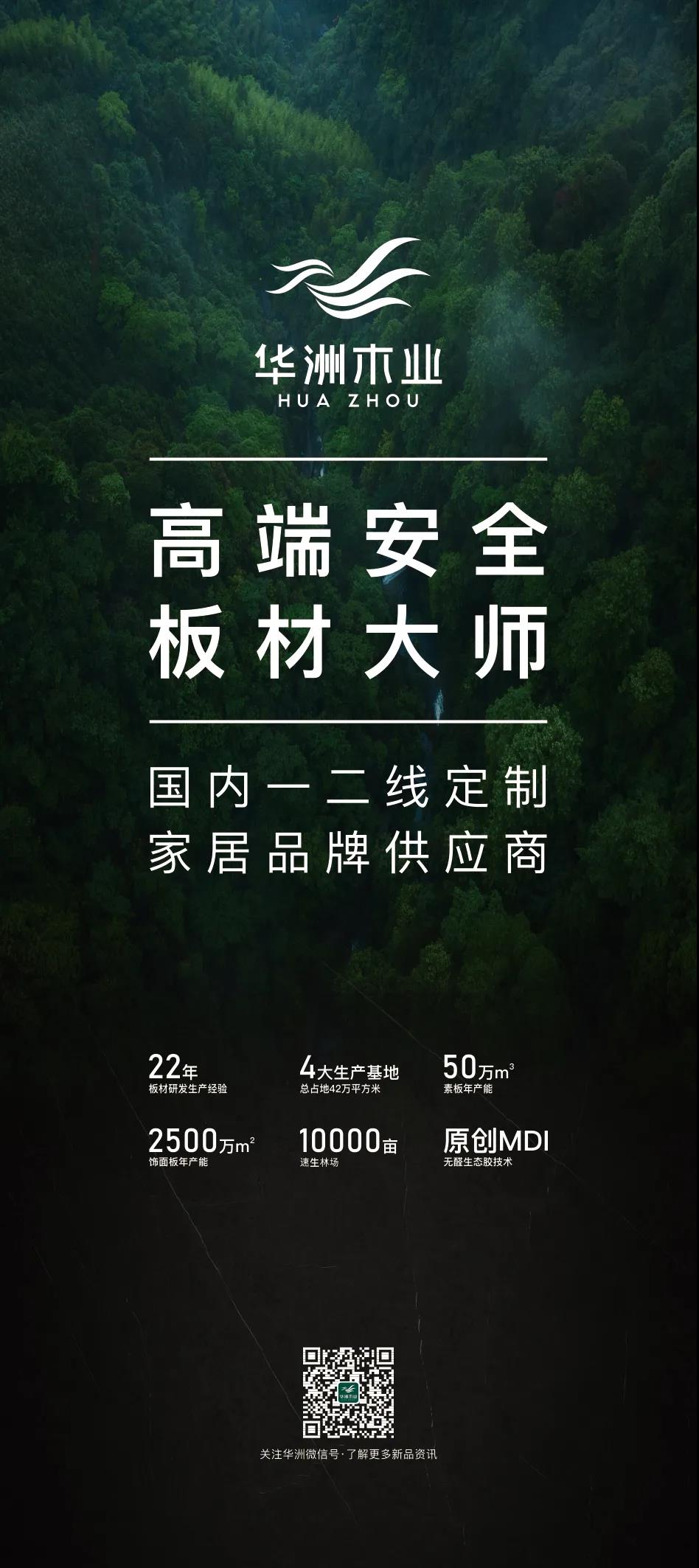 7.27家博會(huì)預(yù)告 | 原創(chuàng)設(shè)計(jì)-無醛基材，看華洲賦能合作商跑出“加速度”(圖5)