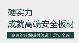 華洲 | 硬實力，成就高端板材！