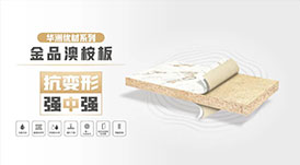 華洲無醛板“全家福”，看看都有誰(shuí)？