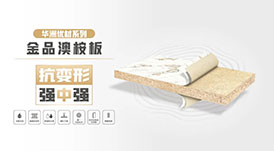 華洲優(yōu)材系列 | 金品澳桉板，板材界的“特種兵”