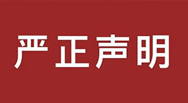 嚴(yán)正聲明！