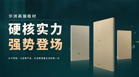 華洲板材：強勢入駐，引領(lǐng)新篇