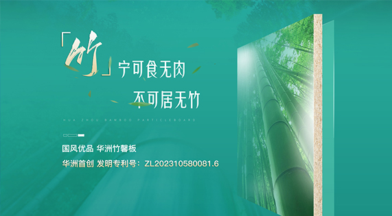 華洲竹馨板：竹構(gòu)未來，匠造不凡