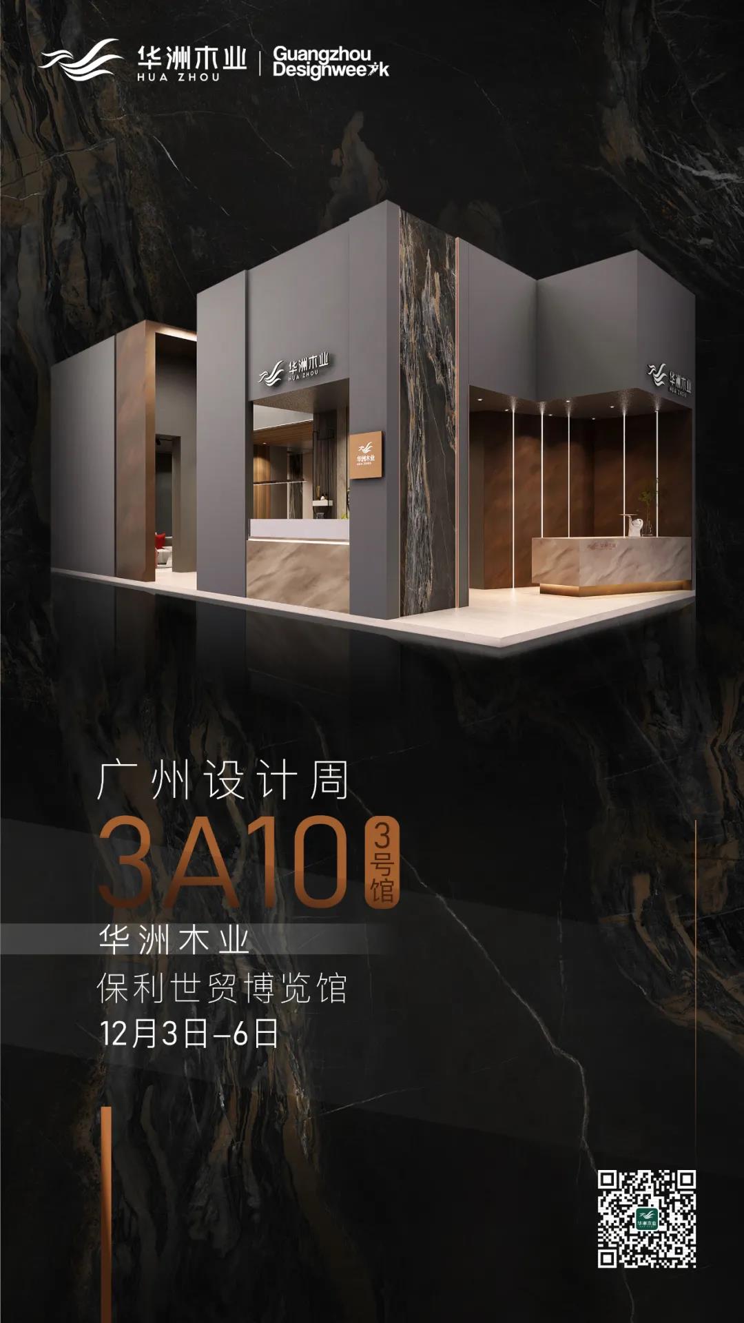 華洲大板潮牌館來了，相約2020廣州設(shè)計周見！(圖10)