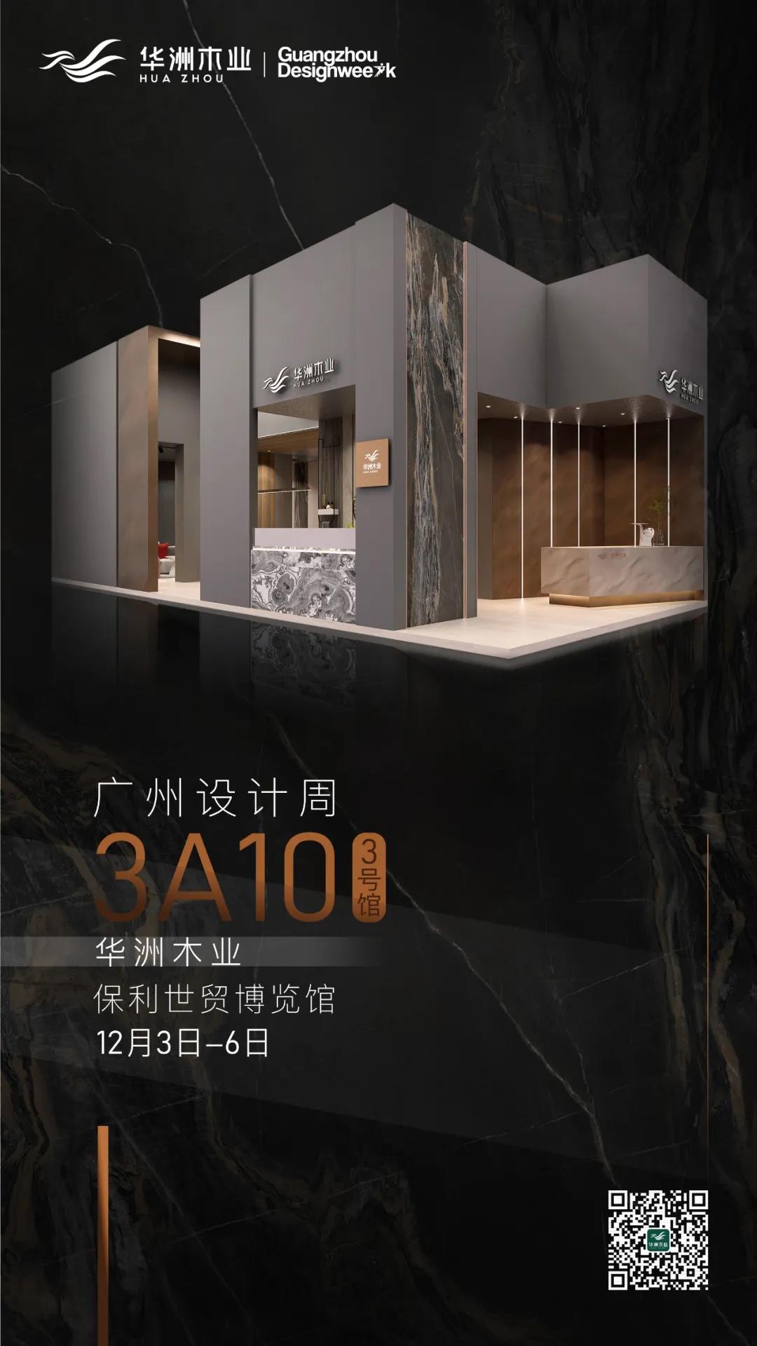 2020廣州設(shè)計(jì)周火熱開(kāi)幕，華洲展館當(dāng)“潮”不讓?zhuān)?圖16)