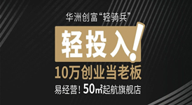 廣州設(shè)計(jì)周 | 華洲7大加盟政策，成就您的創(chuàng)富之路！