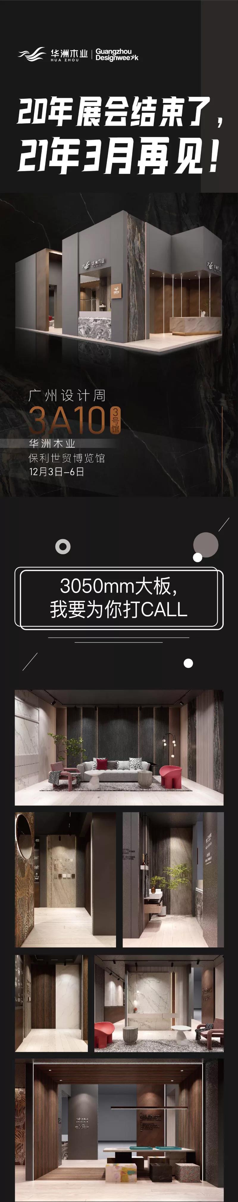2020廣州設(shè)計(jì)周圓滿落幕，帶您回顧華洲的“新花樣”！(圖8)