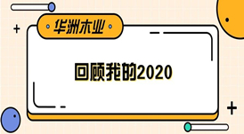華洲木業(yè) | 回顧我的2020！