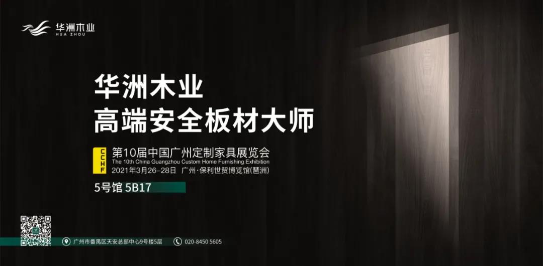 定制“升”年，華洲以“無醛添加”助力定制家居企業(yè)產(chǎn)品升級(jí)(圖2)