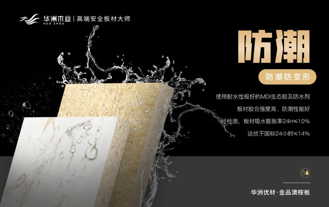 華洲優(yōu)材系列 | 金品澳桉板，板材界的“特種兵”(圖6)