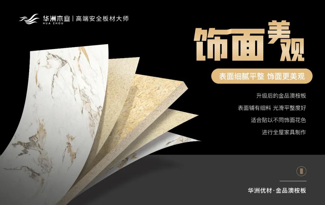華洲優(yōu)材系列 | 金品澳桉板，板材界的“特種兵”(圖7)