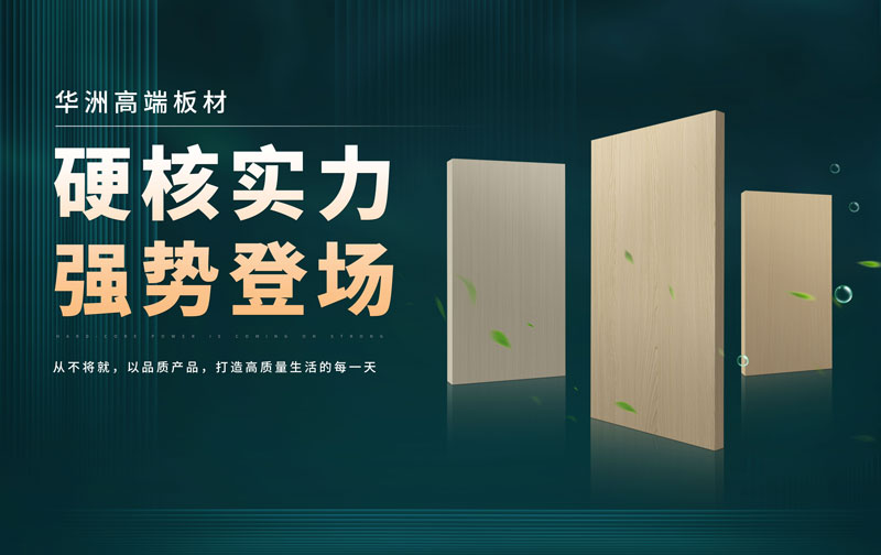 華洲板材：承載中國制造業(yè)創(chuàng)新精神的遠航之舟！(圖2)