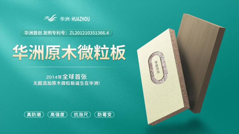 超越標(biāo)準(zhǔn)的硬實(shí)力|為了做好一張板材，華洲做了什么？(圖2)
