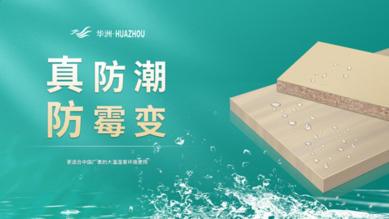 超越標(biāo)準(zhǔn)的硬實(shí)力|為了做好一張板材，華洲做了什么？(圖3)
