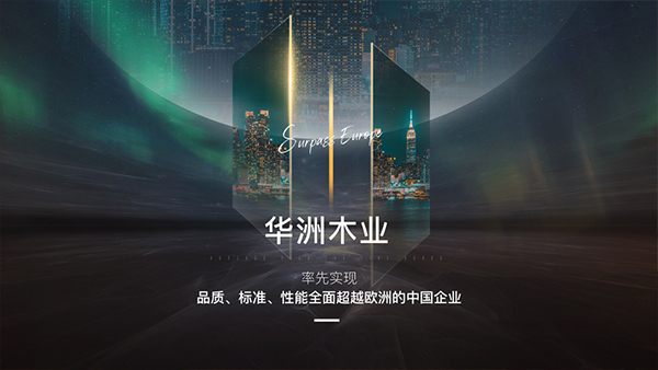 破局內(nèi)卷，向上而生——華洲木業(yè)的品質(zhì)與創(chuàng)新之路(圖2)